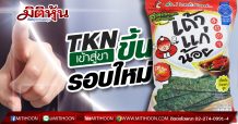 TKN เข้าสู่ขาขึ้นรอบใหม่