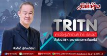 TRITN เคาะซื้อหุ้น‘ทรานส์ ไทย เรลเวย์’สัดส่วน 65%-รุกวางระบบการเดินรถไฟ
