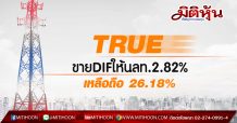 TRUE แจ้งวันนี้ขายหน่วยลงทุน DIF สัดส่วน 2.82% ให้นลท. เหลือถือหน่วย 26.18%