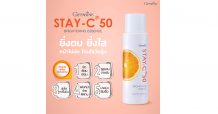 กิฟฟารีน สเตย์-ซี-50 ไบรท์เทนนิ่ง เอสเซนส์ ผสานวิตามิน-ซี เข้มข้น ยิ่งตบ…ยิ่งใส