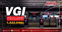 VGI งบแจ่ม กำไรทุบสถิติ1,423.94 ลบ.