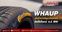WHAUP เซ็นบิ๊กยางสัญชาติเยอรมัน ติดตั้งโซลาร์ 4.2 MW