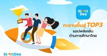 StartDee เปิด BIG DATA เผยพฤติกรรมเด็กเรียนออนไลน์ ประกาศติด TOP 3 แอปพลิเคชันการศึกษาที่ถูกดาวน์โหลดมากที่สุด