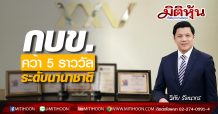 กบข.คว้า 5 รางวัล ระดับนานาชาติ*