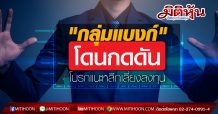 “กลุ่มแบงก์” โดนกดดัน โบรกแนะหลีกเลี่ยงลงทุน