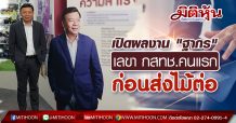 เปิดผลงาน’ฐากร’เลขากสทช.คนแรก ก่อนส่งไม้ต่อ