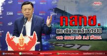 กสทช. เคาะเยียวยาคลื่น 2600 ของ อสมท กว่า 3.2พันลบ.