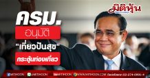 ครม. อนุมัติเที่ยวปันสุขแล้ว