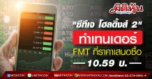 “ซีทีเจ โฮลดิ้งส์ 2″ทำเทนเดอร์ FMT ที่ราคาเสนอซื้อ 10.59 บ.