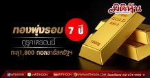 ทองพุ่งรอบ 7 ปี กูรูคาดรอบนี้ทะลุ1,800 ดอลลาร์สหรัฐฯ