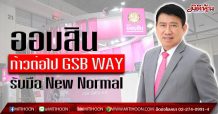 ออมสิน ก้าวต่อไป GSB WAY : New Normal Solution เผย 5 เดือนแรก ปี 2563 สินเชื่อพุ่งกระฉูด