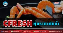 เด็กแนว (เช้า) CFRESH หุ้นราคาต้นน้ำ (25/06/63)