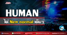 เด็กแนว (เช้า) – HUMAN ได้ New normal เต็มๆ (30/06/63)
