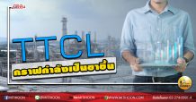 เด็กแนว (บ่าย) TTCL กราฟกำลังจะเป็นขาขึ้น (16/06/63)