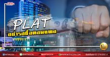 เด็กแนว (บ่าย) PLAT อย่ารอซื้อตอนแพง (17/06/63)