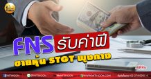เด็กแนว (บ่าย) FNS รับค่าฟีขายหุ้น STGT พุงกาง (19/06/63)