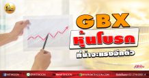 เด็กแนว (บ่าย) GBX หุ้นโบรก ที่น่าจะแรงอีกตัว (22/06/63)