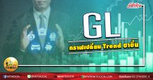 เด็กแนว (บ่าย) GL กราฟเปลี่ยน Trend ขาขึ้น (24/06/63)