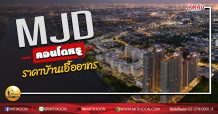เด็กแนว (บ่าย) MJD คอนโดหรู ราคาบ้านเอื้ออาทร (04/06/63)