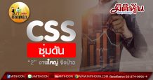 เด็กแนว (บ่าย) CSS ซุ่มดัน “2” งานใหญ่ จิงป่าว (26/06/63)