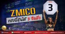 เด็กแนว (บ่าย) ZMICO ทรงนี้ลุ้นได้ 3 ซิลลิ่ง (11/06/63)