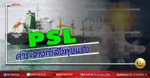 เด็กแนว(บ่าย)-PSL ค่าระวางกำลังพุ่งแรง