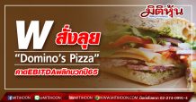 W สั่งลุย“Domino’s Pizza” คาดEBITDAพลิกบวกปี65