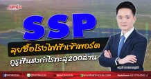 SSP ลุยซื้อโรงไฟฟ้าเข้าพอร์ต กูรูฟันธงกำไรทะลุ200ล้าน (20/07/63)