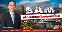 BAM เปิดเกมแตกไลน์ธุรกิจใหม่ บุกหนักซื้อหนี้เพิ่มหมื่นล้าน (21/07/63)