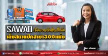 SAWAD เปิดแผนอัพสินเชื่อโต เล็งสยายปีกสาขา300แห่ง (22/07/63)