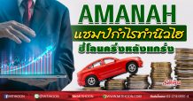 AMANAH แชมป์กำไรทำนิวไฮ ชี้โลนครึ่งหลังแกร่ง