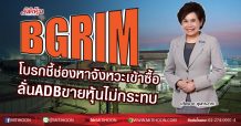 BGRIM โบรกชี้ช่องหาจังหวะเข้าซื้อ ลั่นADBขายหุ้นไม่กระทบ (24/07/63)
