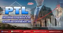 PTL กำไรมโหฬารหนุนเป้า22บ. ออเดอร์พลาสติกฟิล์มทะลัก (02/07/63)
