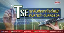 TSE รุกคืบดีลเทกโรงไฟฟ้า หุ้นP/Eต่ำ-งบติดจรวด (09/07/63)