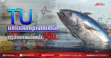 TU บาทอ่อนหนุนงบบานฉ่ำ กูรูฉายภาพอัพเป้า16บ. (13/07/63)