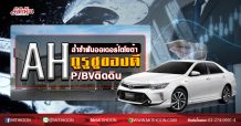 AH ล่ำซำฟันออเดอร์โตโยต้า กูรูชูของดี-P/BVติดดิน (14/07/63)