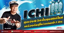 ICHI สุดเจ๋งQ2กำไรทุบสถิติใหม่ เครื่องดื่มสู้โควิดดันเป้า10บ. (15/07/63)