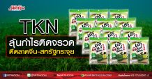 TKN ลุ้นกำไรติดจรวด ตีตลาดจีน-สหรัฐกระจุย (03/07/63)