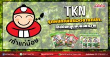 TKN รุกหนักเพิ่มยอดขายตปท. ไฮซีซันหนุนงบหอมหวาน (20/07/63)