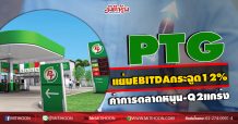 PTG แย้มEBITDAกระฉูด12% ค่าการตลาดหนุน-Q2แกร่ง (22/07/63)
