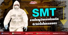 SMT รายใหญ่จีนเร่งป้อนดีล Q2กำไรไม่ธรรมดา (24/07/63)
