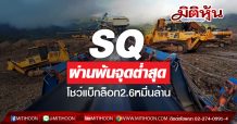 SQ ผ่านพ้นจุดต่ำสุด โชว์แบ็กล็อก2.6หมื่นล้าน (29/07/63)