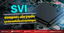SVIซ่อนมูลค่า-พื้นฐานปึ้ก รุกสยายปีกโรงงานกัมพูชา (30/07/63)