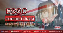 ESSO ยอดขายน้ำมันพุ่ง จับตาQ2งบร้อนเป็นไฟ (07/07/63)