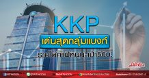 KKP เด่นสุดกลุ่มแบงก์ รายได้ค่าฟีหนุน-เป้า50บ. (08/07/63)