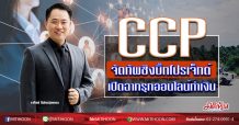 CCP จัดทัพชิงบิ๊กโปรเจ็กต์ เปิดฉากรุกออนไลน์ทำเงิน (13/7/63)