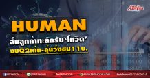 HUMAN ลั่นลูกค้าทะลักรับ‘โควิด’ งบQ2เด่น-ลุ้นวิ่งชน11บ. (17/07/63)