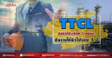 TTCL ชิงบิ๊กโปรเจ็กต์5หมื่นล. ดันรายได้นิวไฮรอบ3ปี (03/07/63)