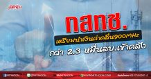 กสทช. เตรียมนำเงินค่าคลื่น900MHz กว่า 2.3 หมื่นลบ.เข้าคลัง (17/07/63)