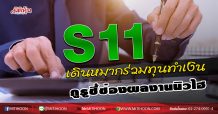 S11 เดินหมากร่วมทุนทำเงิน กูรูชี้ช่องผลงานนิวไฮ (21/07/63)
